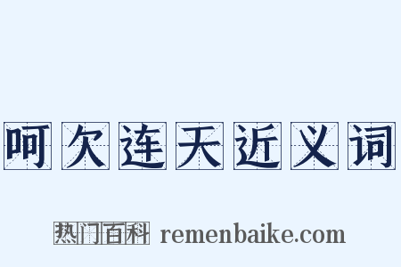呵欠连天近义词是什么意思的图片